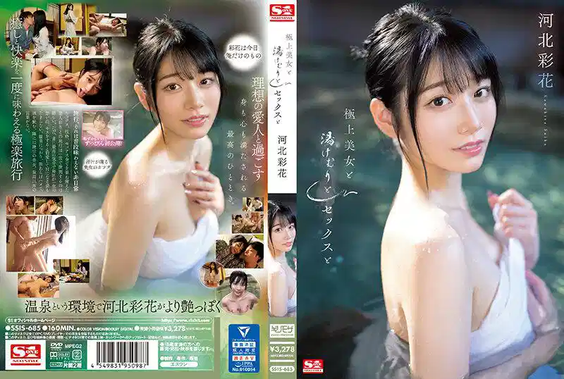 【中文】极上美女×温泉雾气×性爱~河北彩花~SSIS-685