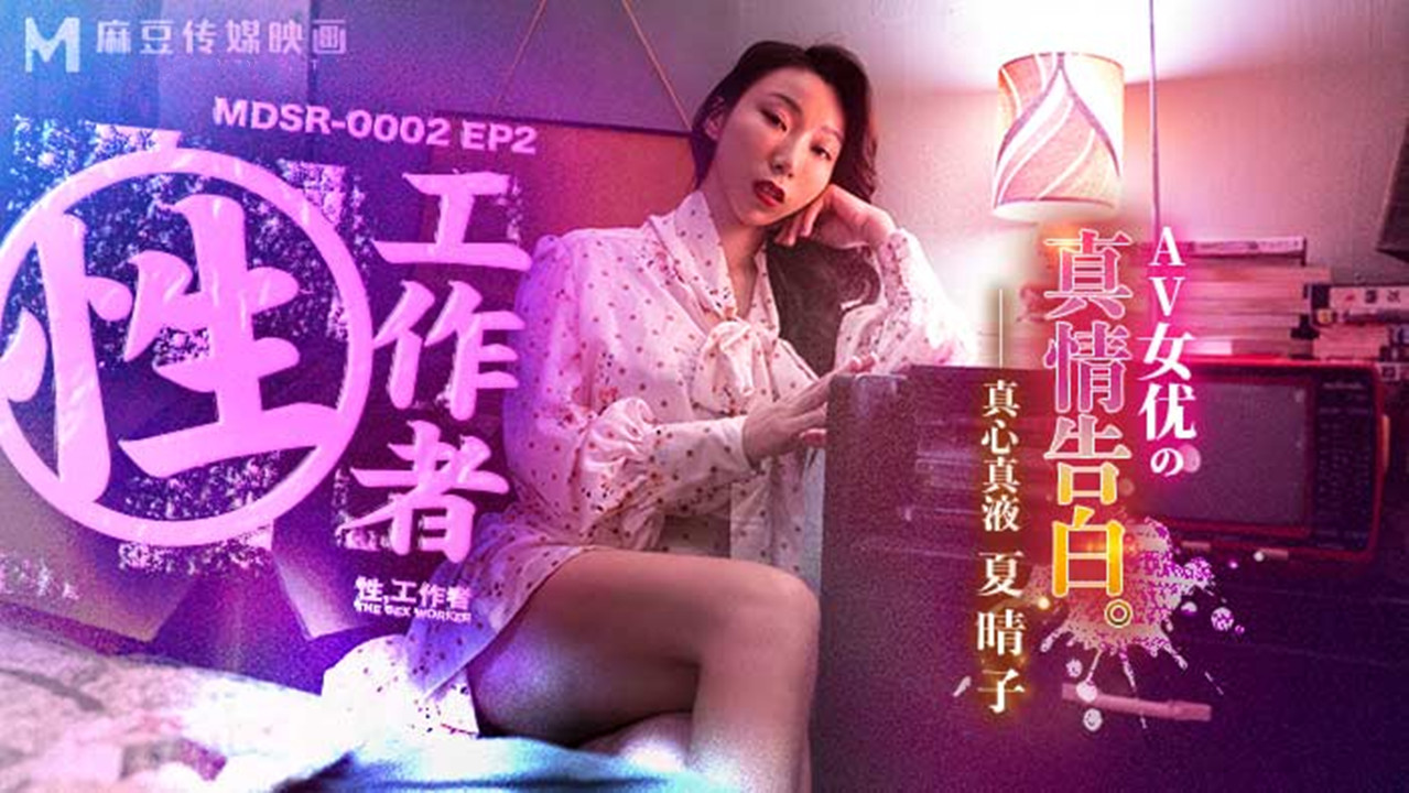 MDSR-0002-EP2.夏晴子.性工作者.AV女优的真情告白