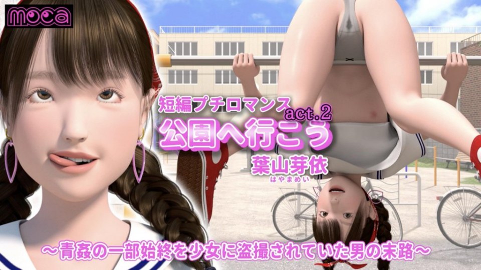 『去公园吧 act.2 叶山芽依』～被少女偷拍下露天性爱全程的男人的末路