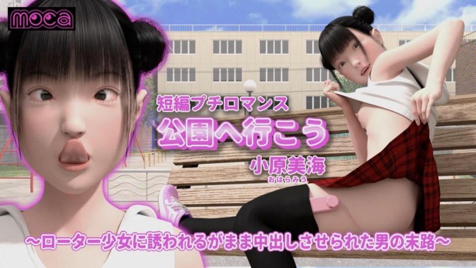 『去公园吧 小原美海』 ～被跳蛋少女诱惑而忍不住中出的男人的末路