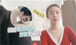 【绿帽淫妻】得知老婆外遇好友的安慰-绿奴性癖
